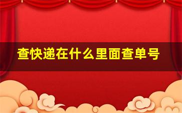 查快递在什么里面查单号