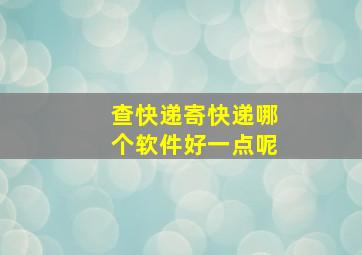 查快递寄快递哪个软件好一点呢