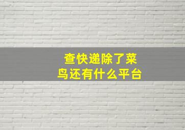 查快递除了菜鸟还有什么平台