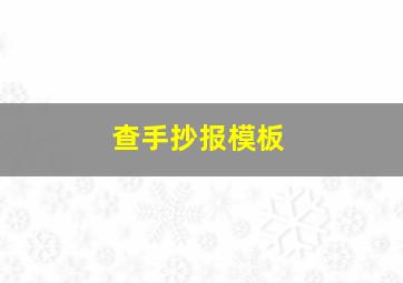 查手抄报模板