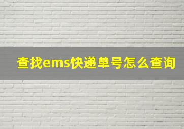 查找ems快递单号怎么查询