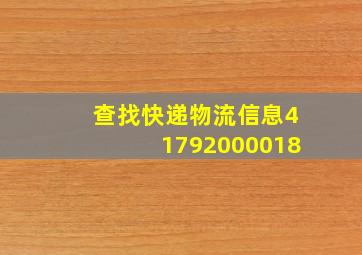 查找快递物流信息41792000018