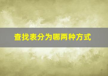 查找表分为哪两种方式