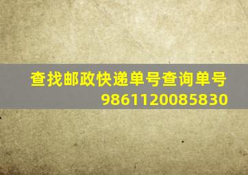 查找邮政快递单号查询单号9861120085830