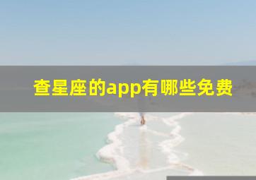 查星座的app有哪些免费