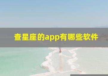 查星座的app有哪些软件