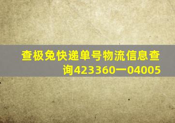 查极兔快递单号物流信息查询423360一04005