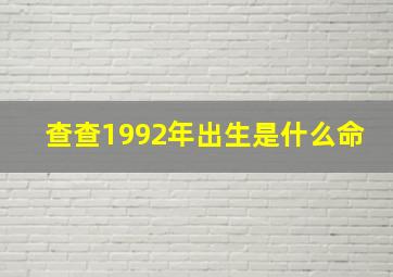 查查1992年出生是什么命