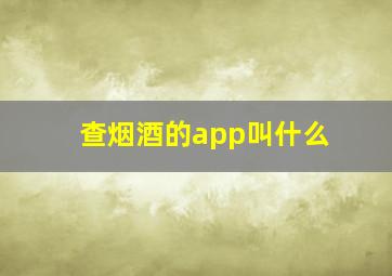 查烟酒的app叫什么