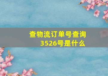 查物流订单号查询3526号是什么