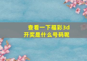 查看一下福彩3d开奖是什么号码呢