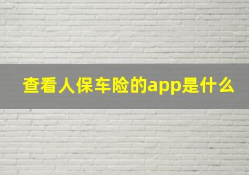 查看人保车险的app是什么