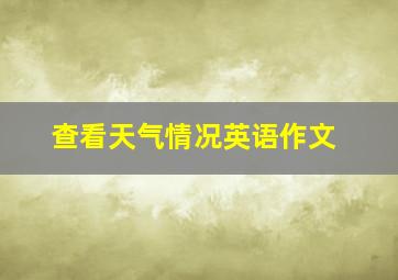 查看天气情况英语作文