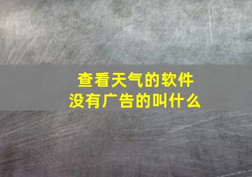 查看天气的软件没有广告的叫什么