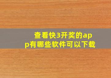 查看快3开奖的app有哪些软件可以下载