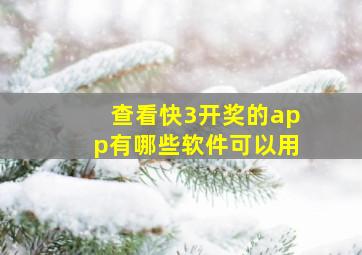 查看快3开奖的app有哪些软件可以用