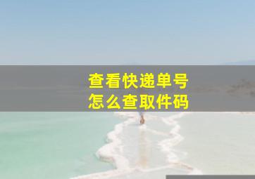 查看快递单号怎么查取件码