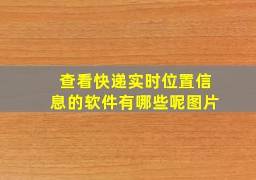 查看快递实时位置信息的软件有哪些呢图片