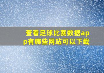 查看足球比赛数据app有哪些网站可以下载