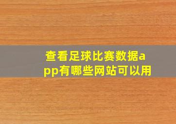 查看足球比赛数据app有哪些网站可以用