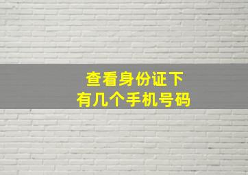 查看身份证下有几个手机号码