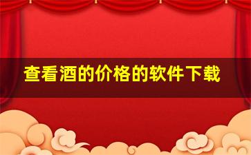 查看酒的价格的软件下载