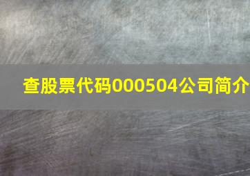 查股票代码000504公司简介