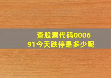 查股票代码000691今天跌停是多少呢