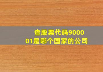 查股票代码900001是哪个国家的公司