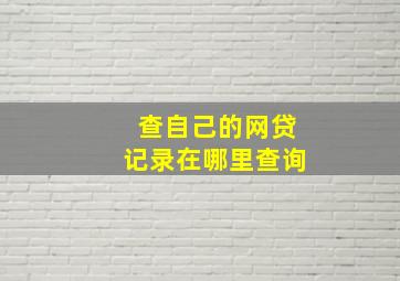 查自己的网贷记录在哪里查询