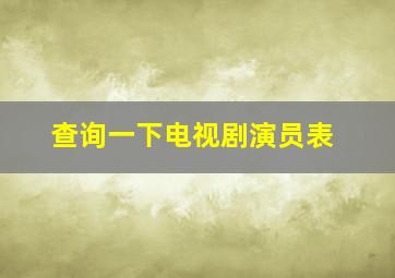 查询一下电视剧演员表