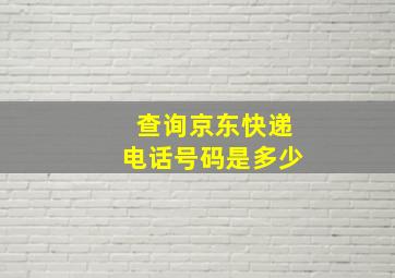 查询京东快递电话号码是多少