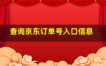 查询京东订单号入口信息