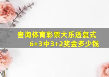 查询体育彩票大乐透复式6+3中3+2奖金多少钱