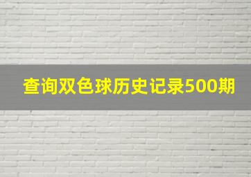 查询双色球历史记录500期