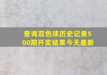 查询双色球历史记录500期开奖结果今天最新