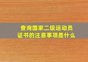 查询国家二级运动员证书的注意事项是什么