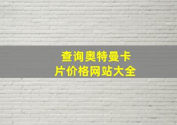 查询奥特曼卡片价格网站大全