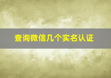 查询微信几个实名认证