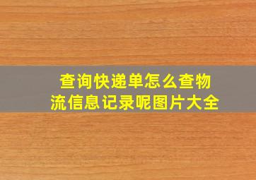 查询快递单怎么查物流信息记录呢图片大全