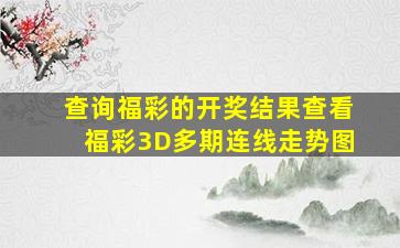 查询福彩的开奖结果查看福彩3D多期连线走势图