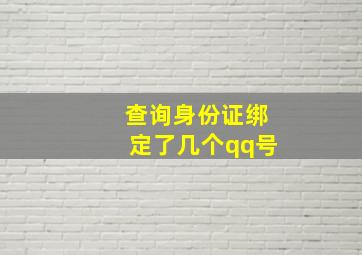 查询身份证绑定了几个qq号