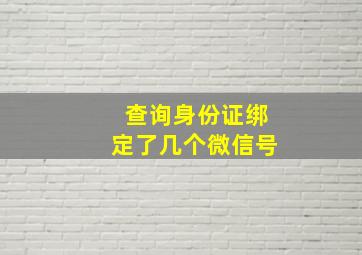 查询身份证绑定了几个微信号