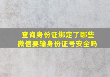 查询身份证绑定了哪些微信要输身份证号安全吗