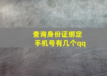 查询身份证绑定手机号有几个qq