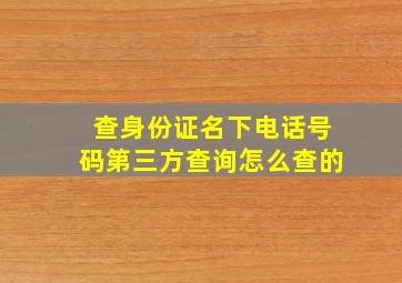 查身份证名下电话号码第三方查询怎么查的