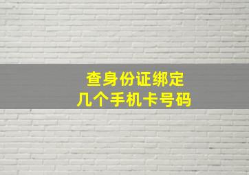 查身份证绑定几个手机卡号码