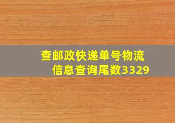 查邮政快递单号物流信息查询尾数3329