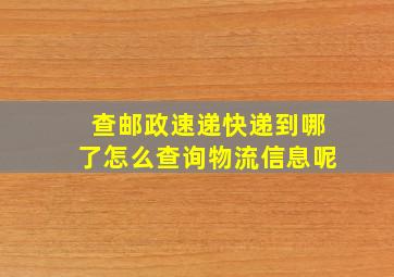 查邮政速递快递到哪了怎么查询物流信息呢