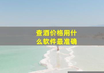 查酒价格用什么软件最准确